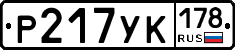 Р217УК178 - 