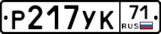 Р217УК71 - 