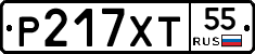 Р217ХТ55 - 