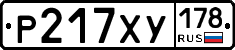 Р217ХУ178 - 