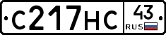 С217НС43 - 