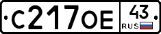 С217ОЕ43 - 