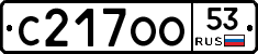 С217ОО53 - 