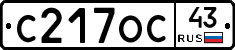 С217ОС43 - 