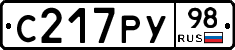 С217РУ98 - 