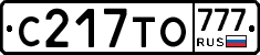 С217ТО777 - 