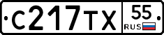 С217ТХ55 - 