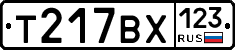 Т217ВХ123 - 