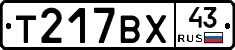 Т217ВХ43 - 