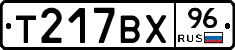 Т217ВХ96 - 