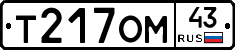 Т217ОМ43 - 