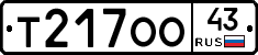 Т217ОО43 - 