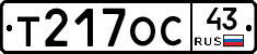 Т217ОС43 - 