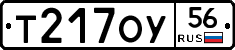Т217ОУ56 - 
