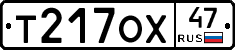 Т217ОХ47 - 