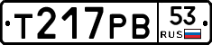 Т217РВ53 - 