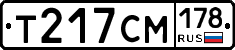 Т217СМ178 - 