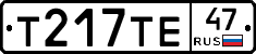 Т217ТЕ47 - 