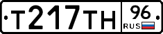 Т217ТН96 - 