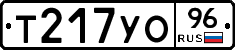 Т217УО96 - 
