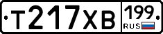 Т217ХВ199 - 