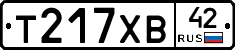 Т217ХВ42 - 