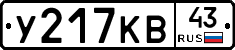 У217КВ43 - 