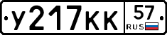 У217КК57 - 