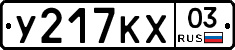 У217КХ03 - 
