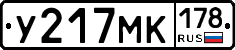 У217МК178 - 