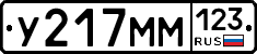 У217ММ123 - 