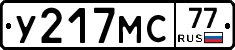 У217МС77 - 