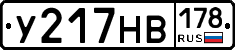 У217НВ178 - 