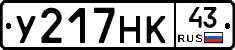 У217НК43 - 