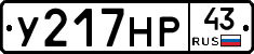 У217НР43 - 