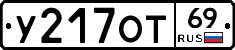 У217ОТ69 - 