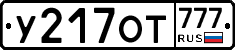 У217ОТ777 - 