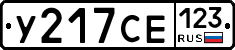 У217СЕ123 - 