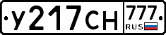 У217СН777 - 