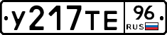 У217ТЕ96 - 