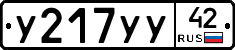 У217УУ42 - 