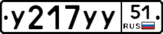У217УУ51 - 