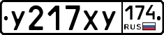 У217ХУ174 - 