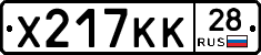 Х217КК28 - 