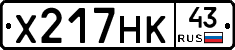 Х217НК43 - 
