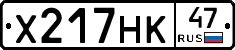 Х217НК47 - 