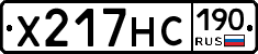 Х217НС190 - 