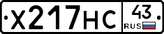 Х217НС43 - 