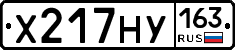 Х217НУ163 - 