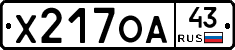 Х217ОА43 - 